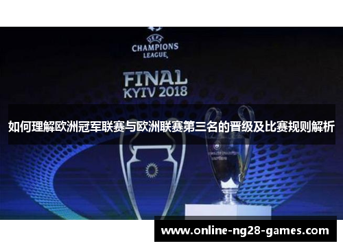 如何理解欧洲冠军联赛与欧洲联赛第三名的晋级及比赛规则解析