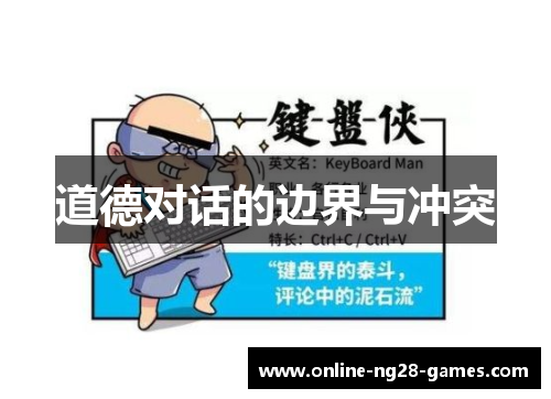 道德对话的边界与冲突 道德对话的边界与冲突