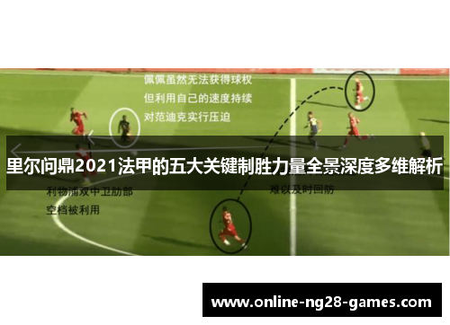 里尔问鼎2021法甲的五大关键制胜力量全景深度多维解析