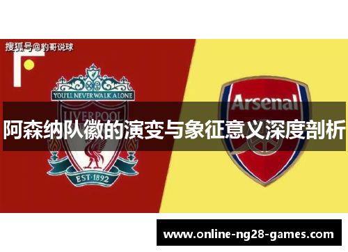 阿森纳队徽的演变与象征意义深度剖析