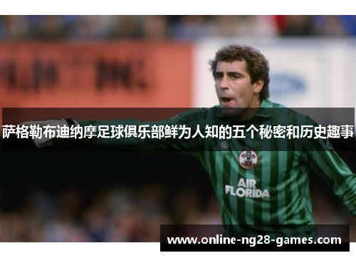 萨格勒布迪纳摩足球俱乐部鲜为人知的五个秘密和历史趣事 萨格勒布迪纳摩足球俱乐部鲜为人知的五个秘密和历史趣事