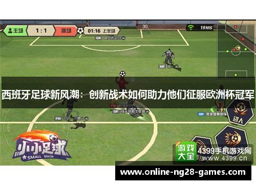 西班牙足球新风潮：创新战术如何助力他们征服欧洲杯冠军