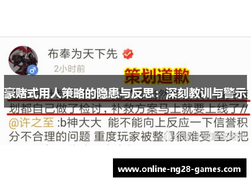 豪赌式用人策略的隐患与反思：深刻教训与警示